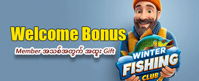 နေ့စဉ် အပိုဆုများစွာ ရယူပါ banner
