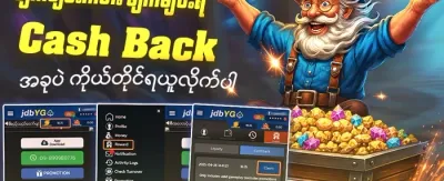 ငွေပြန်အမ်းခြင်း ပရိုမိုးရှင်း promotion